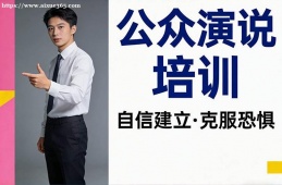 天津公众演说培训