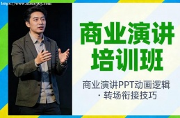 天津商业演讲培训班