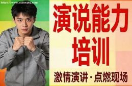 天津演说能力培训