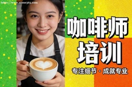 天津咖啡师培训