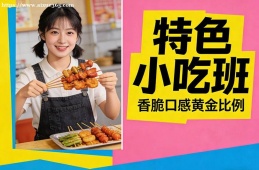 天津特色小吃班