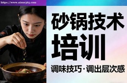 天津砂锅技术培训