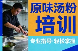天津原味汤粉培训