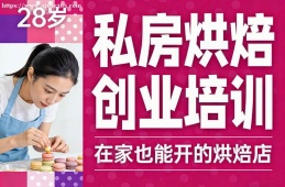 天津私房烘焙创业培训