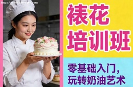 天津裱花培训班