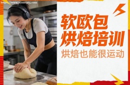 天津软欧包烘焙培训