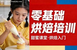 天津零基础烘焙培训