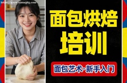 天津面包烘焙培训