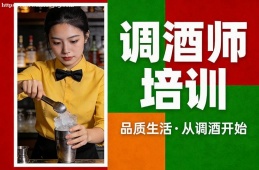 天津调酒师培训