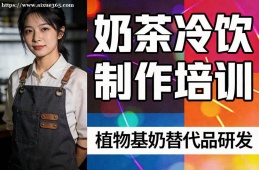 天津奶茶冷饮制作培训
