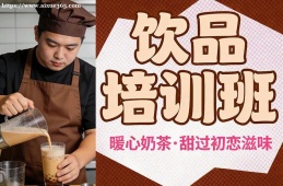 天津饮品培训班