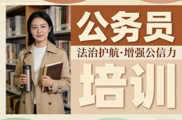天津公务员培训