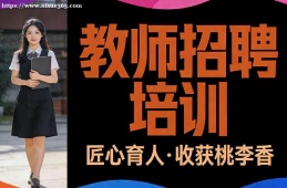 天津教师招聘培训