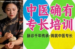 天津中医确有专长培训