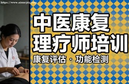 天津中医康复理疗师培训