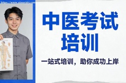 天津中医考试培训
