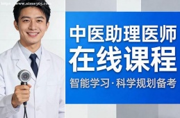 天津中医助理医师在线课程