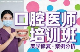 天津口腔医师培训班
