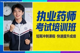 天津执业药师考试培训班