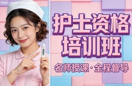 天津护士资格培训班