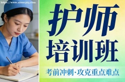 天津护师培训班