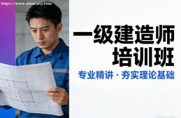 天津一级建造师培训班