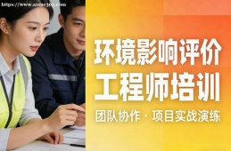天津环境影响评价工程师培训