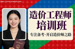 天津造价工程师培训