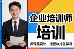天津企业培训师培训