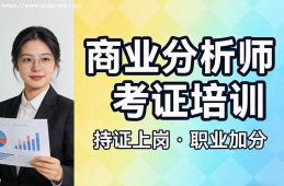 天津商业分析师考证培训