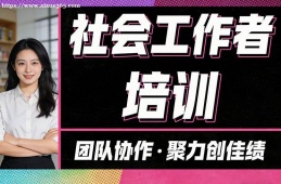 天津社会工作者培训