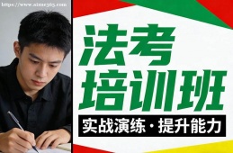 天津法考培训班