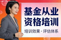 天津基金从业资格培训
