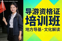 天津导游资格证培训班