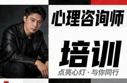 天津心理咨询师培训