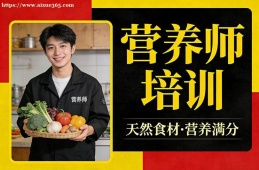 天津营养师培训