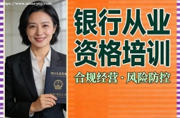 天津银行从业资格培训