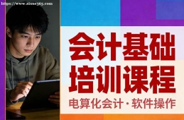 天津会计基础培训课程