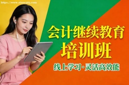天津会计继续教育培训