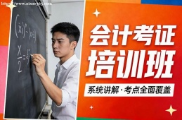 天津会计考证培训班
