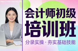天津会计师初级培训班
