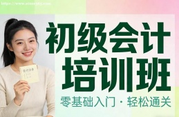 天津初级会计培训班