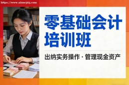 天津零基础会计培训班