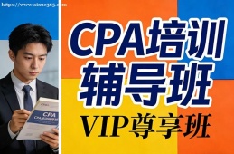 天津CPA培训辅导班