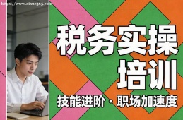 天津税务实操培训