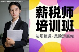 天津薪税师培训班