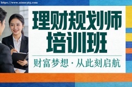 天津理财规划师培训班