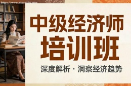 天津中级经济师培训班
