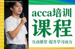 天津acca培训课程