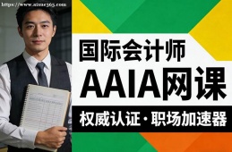 天津国际会计师AAIA网课